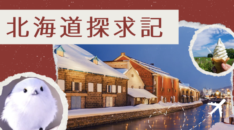 北海道探求記